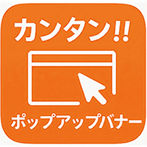簡単ポップアップバナー