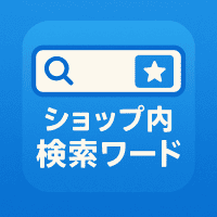 ショップ内検索ワード
