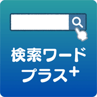 検索ワードプラス