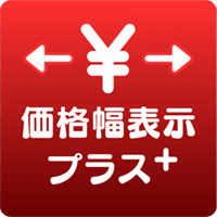 価格幅表示プラス